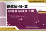 建筑结构计算常用数据<em>速查</em><em>手册</em>  上