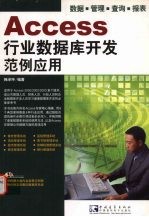 <em>Access</em>行业<em>数<em>据库</em></em>开发范例<em>应用</em> <em>数据</em>·管理·查询·报表