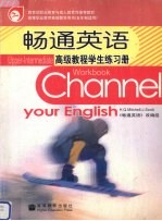 畅通<em>英语</em>高级教程学生练习册