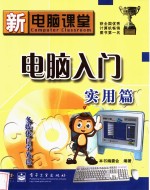 新<em>电脑</em>课堂  <em>电脑</em>入门<em>实用</em>篇