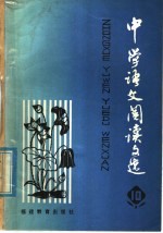 中学语文阅读文选  第10册
