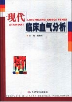 现代临床<em>血气</em><em>分析</em>