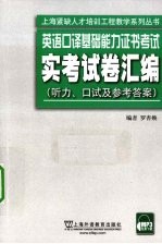 英语口译基础能力证书考试实考试卷汇编  听力、口试及参考答案