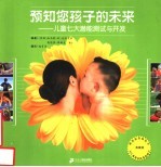 预知您孩子的未来  儿童七大潜能测试与开发  典藏版