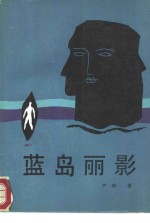 蓝岛丽影