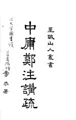<em>中庸</em>郑注讲疏