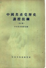 中国共产党历史讲授提纲  初稿
