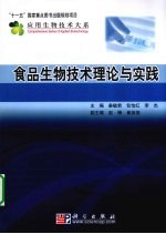 食品生物<em>技术</em>理论与实践