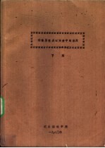 传输原理及在冶金中的应用  下  第3篇  质量传输  第17章  分子性质