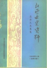 山西文史资料  1994年  第6辑  总第96辑  盂县文史<em>集</em>览