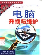 电脑升级与维护  最新版