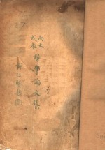 南大戊辰<em>哲学</em>论<em>文集</em>