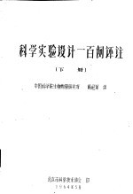 科学实验设计一百例评注  下