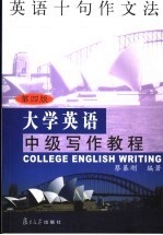 <em>大学</em>英语中级<em>写作</em><em>教程</em>  英语十句作文法