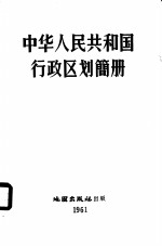 中华<em>人民</em>共和国行政区划简册  1960