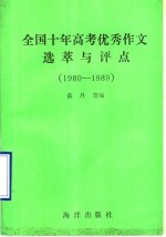全国十年高考优秀作文选萃与评点  1980-1989