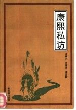 康熙私访