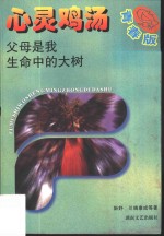 父母是我生命中的大树