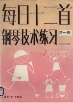 每日十二首<em>钢琴</em>技术练习 h第1册