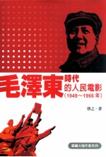 毛泽东时代的人民电影  1949-1966年