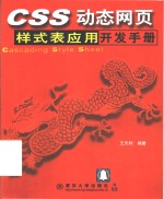 CSS动态网页样式表应用开发手册