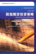 股指期货投资策略  机构投资者如何运用股指期货