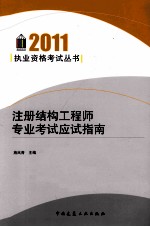 注册结构工程师专业考试应试指南  2011