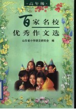 百家名校优秀作文选  高年级
