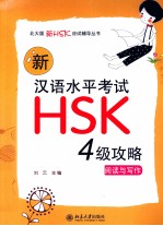 新汉语水平考试HSK（四级）攻略  阅读与写作
