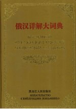 俄汉详解大词典  3