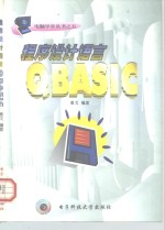 程序设计语言 <em>QBASIC</em>