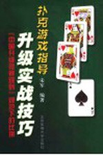 扑克<em>游戏</em>指导  升级实战<em>技巧</em>