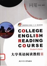 <em><em>大学</em><em>英语</em></em><em>阅读</em><em>教程</em>  2