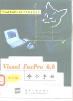 <em>VisualFoxPro</em>6.0中文版命令手册