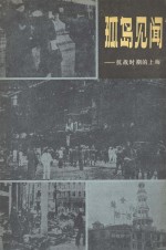 孤岛见闻——抗战时期的上海