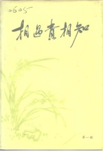 相遇贵相知  中国共产党领导人与党外人士交朋友的故事  第1辑