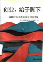 创业，始于脚下  全国部分回乡务农优秀毕业生事迹选编