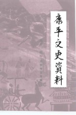 <em>康<em>平</em></em>县文史资料  第11辑