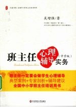 班主任心理辅导实务  中学版