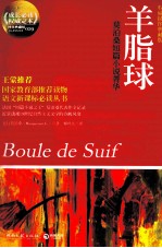 成长必读权威定本  羊脂球
