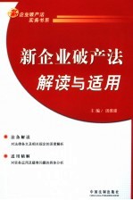 新<em>企业</em><em>破产</em>法解读与适用