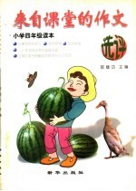 来自课堂的作文选评  小学四年级