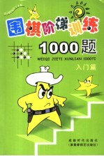 围棋阶梯训练1000题  <em>入门</em>篇