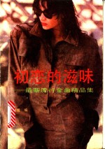 初恋<em>的</em>滋味  最新流行金曲<em>精品</em>集