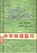 中学<em>英语</em>复习