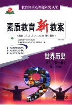 素质教育新教案  世界历史：初中<em>第</em>1册