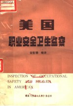 美国职业<em>安全</em><em>卫生</em>监察