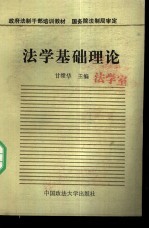 法学基础<em>理论</em><em>教程</em>