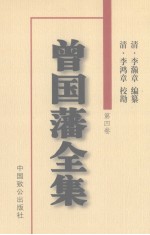 曾国藩全集  第4卷  <em>奏稿</em>