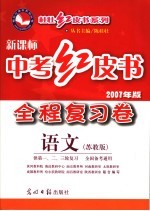 中考红皮书  全程复习卷  语文  苏教版